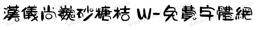 汉仪尚巍砂糖桔 W字体转换
